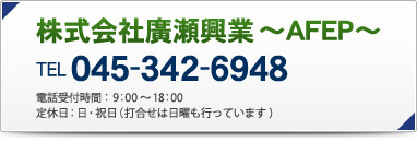 株式会社廣瀬興業へのお問い合わせはこちら